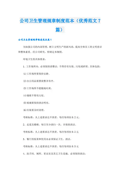 公司卫生管理规章制度范本(优秀范文7篇)