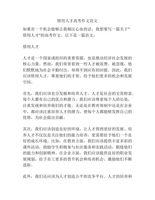 惜用人才高考作文范文