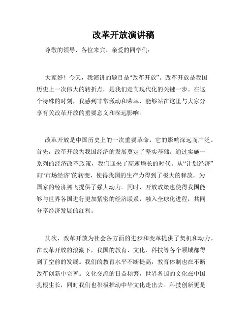 改革开放演讲稿
