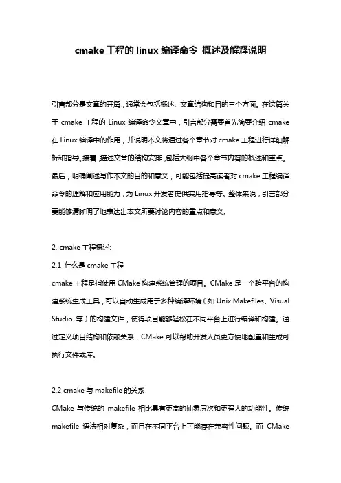cmake工程的linux编译命令_概述及解释说明
