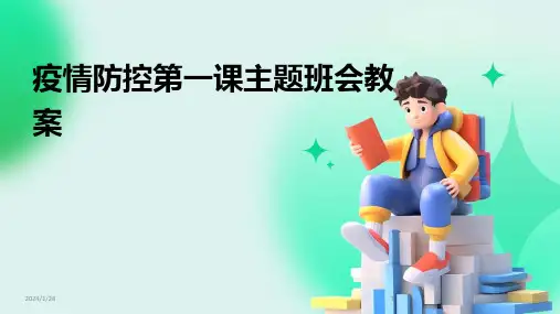 疫情防控第一课主题班会教案(2024)