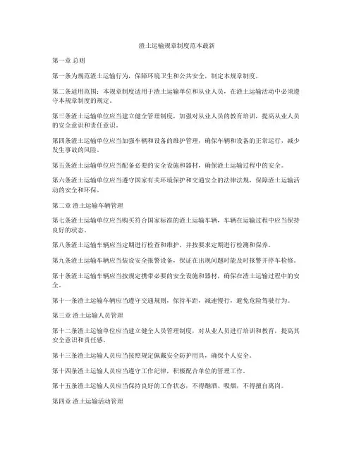 渣土运输规章制度范本最新