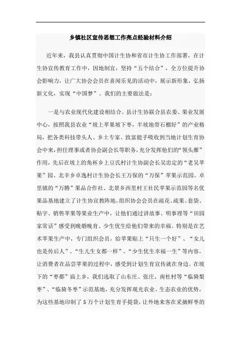 乡镇社区宣传思想工作亮点经验材料介绍