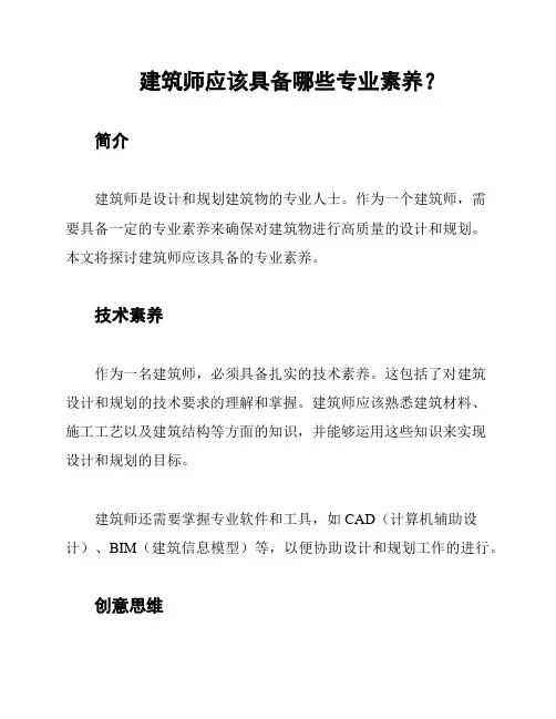 建筑师应该具备哪些专业素养？