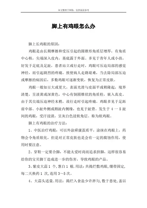 脚上有鸡眼怎么办