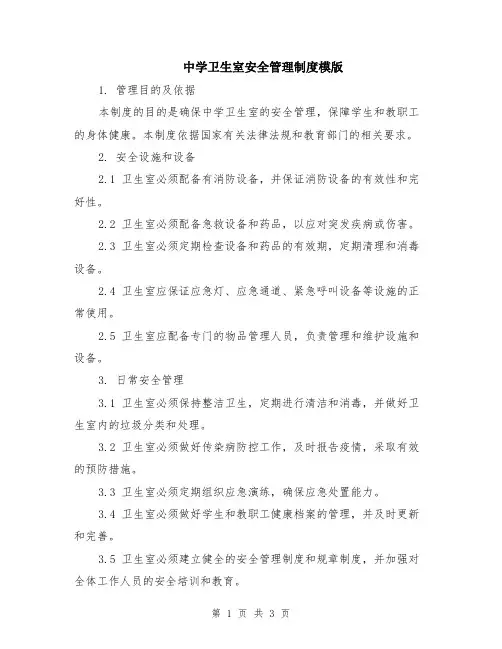 中学卫生室安全管理制度模版