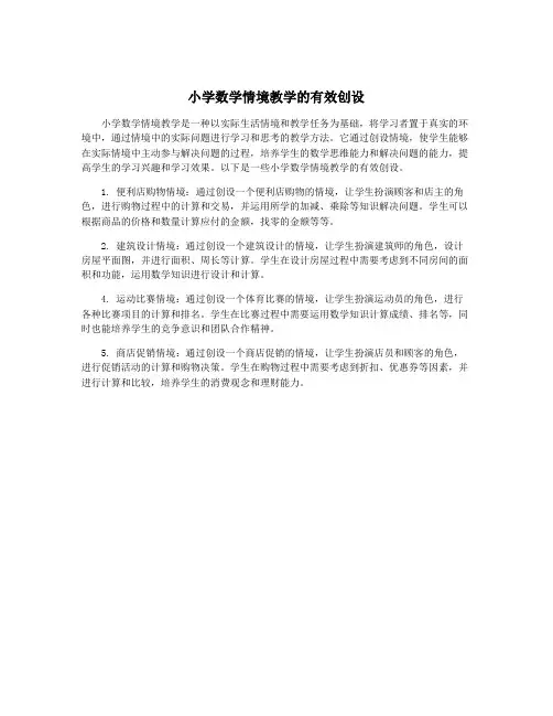 小学数学情境教学的有效创设