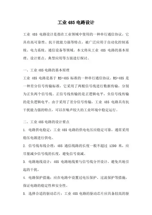 工业485电路设计