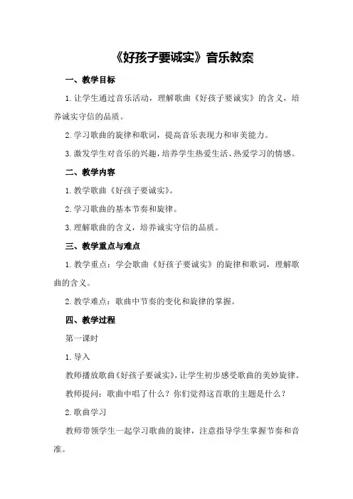 《好孩子要诚实》音乐教案