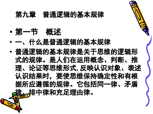 逻辑学课件上课_普通逻辑的基本规律