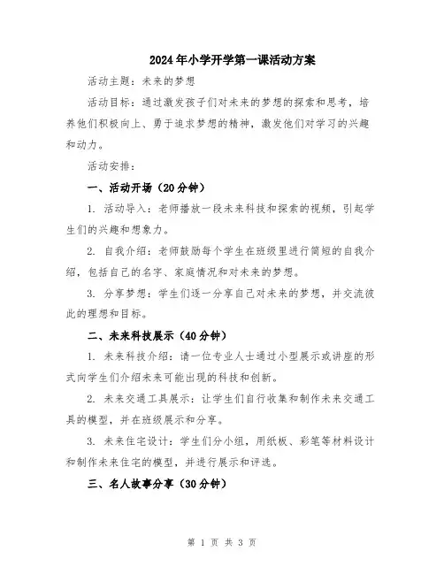 2024年小学开学第一课活动方案