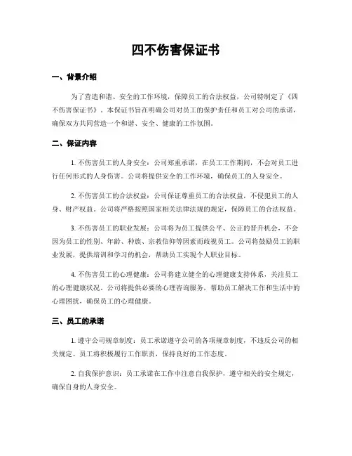 四不伤害保证书