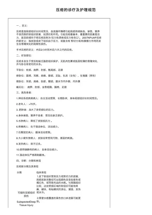 压疮的诊疗及护理规范