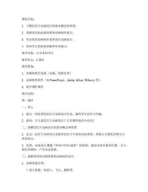 大学幻灯片动画设计教案