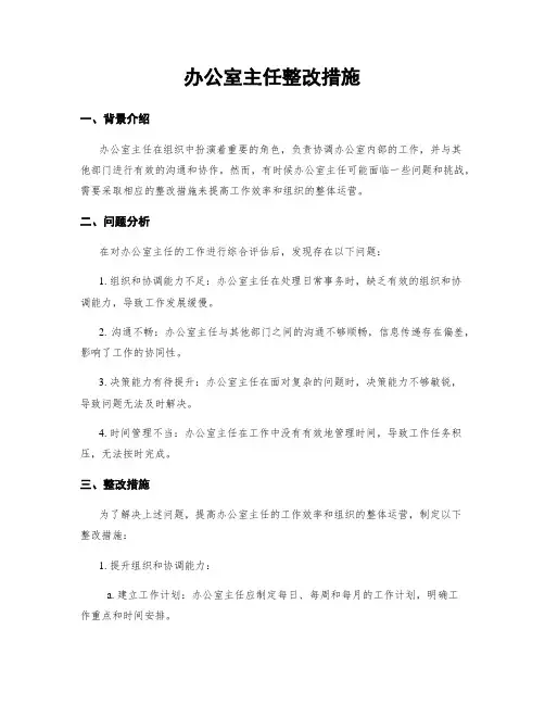 办公室主任整改措施