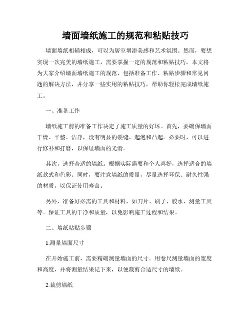 墙面墙纸施工的规范和粘贴技巧