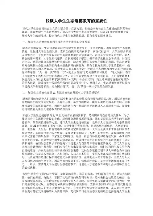 浅谈大学生生态道德教育的重要性