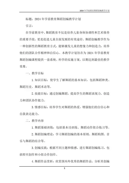 2024年学前教育舞蹈创编教学计划