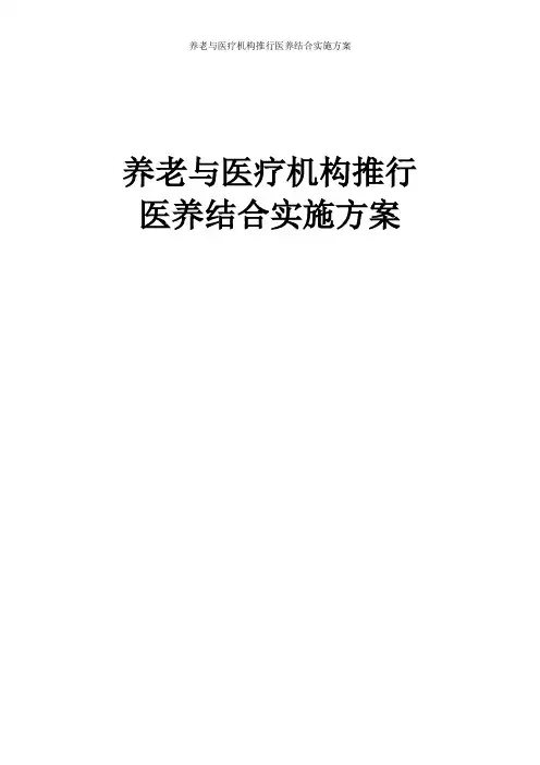 养老与医疗机构推行医养结合实施方案