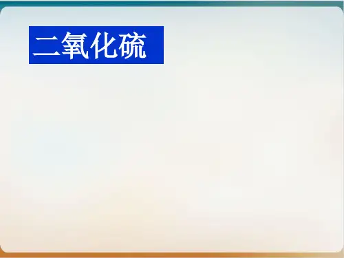 人教版化学必修一《硫和氮的氧化物二氧化硫》课件