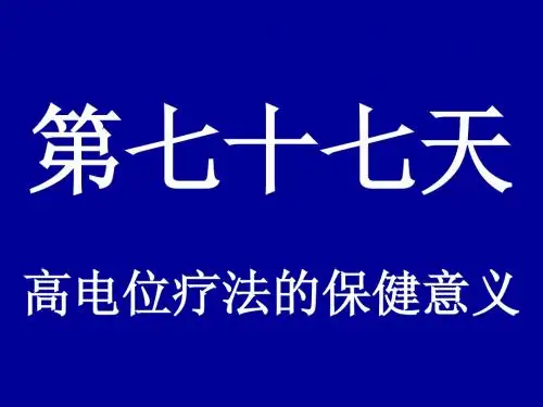 高电位疗法的保健意义介绍