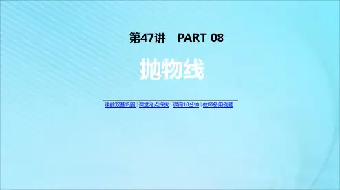 高考数学复习第八单元第47讲抛物线课件理新人教A版5