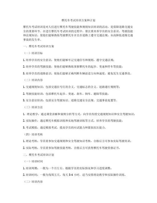 摩托车考试培训方案和计划