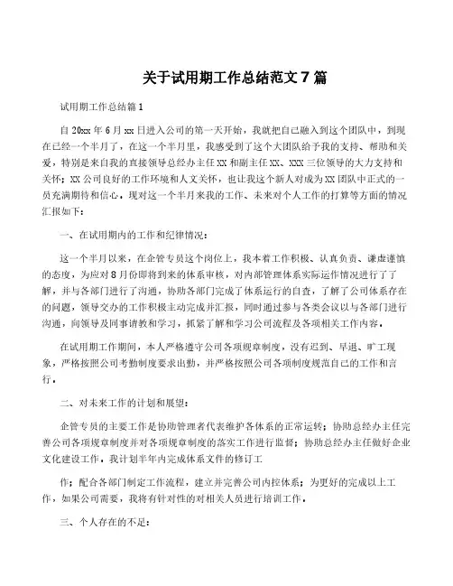 关于试用期工作总结范文7篇