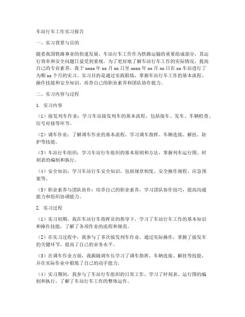 车站行车工作实习报告
