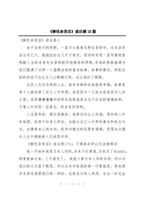 《解忧杂货店》读后感15篇