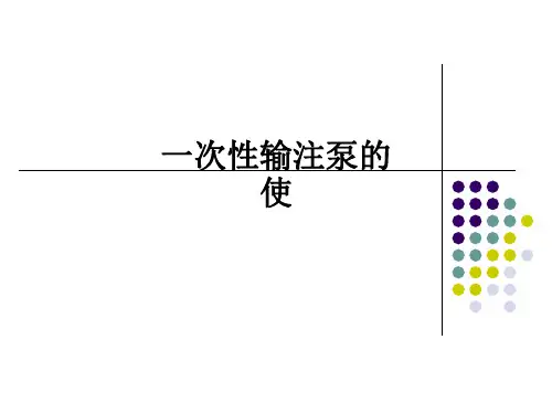 一次性输注泵的使ppt课件