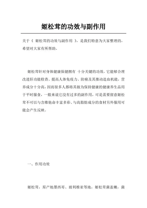 姬松茸的功效与副作用