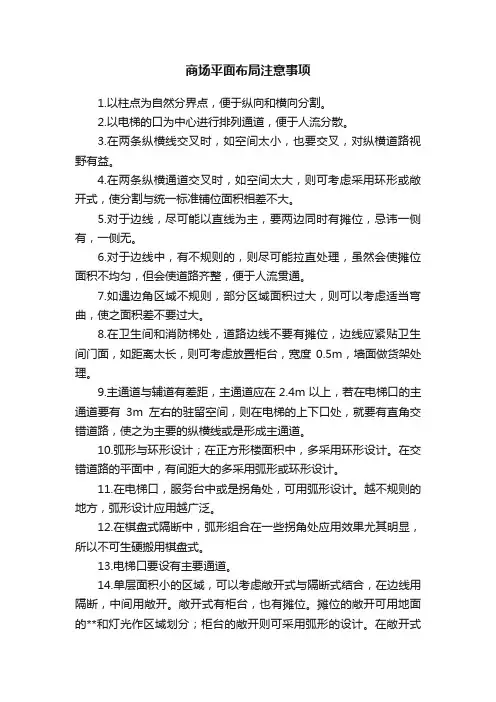 商场平面布局注意事项