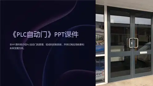 《PLC自动门》课件