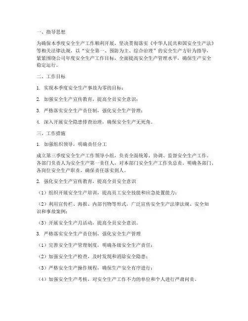 第三季度安全生产工作计划
