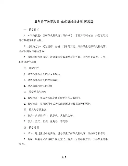 五年级下数学教案-单式折线统计图-苏教版