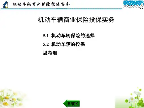 机动车辆保险与理赔实务课件：机动车辆商业保险投保实务