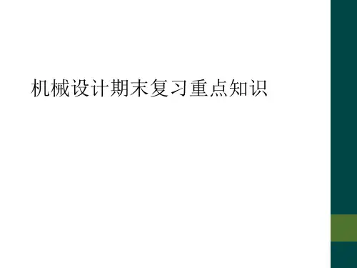机械设计期末复习重点知识