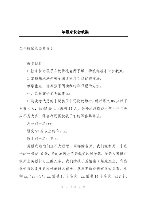 二年级家长会教案