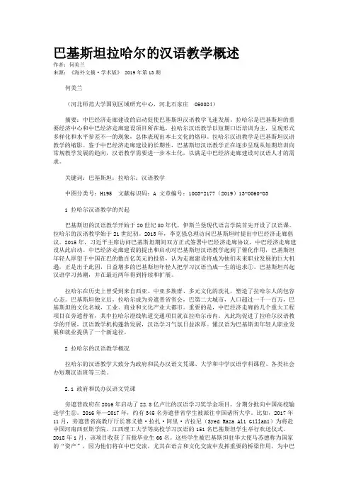 巴基斯坦拉哈尔的汉语教学概述