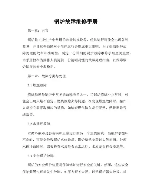 锅炉故障维修手册