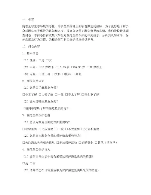 濒危鱼类调查问卷分析模板