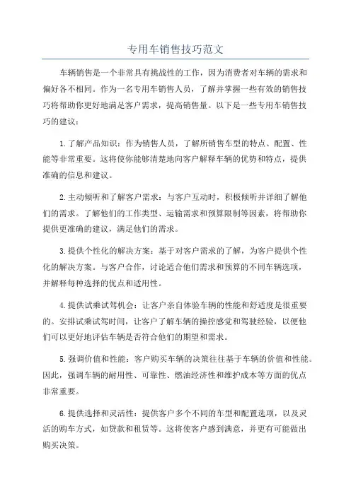 专用车销售技巧范文