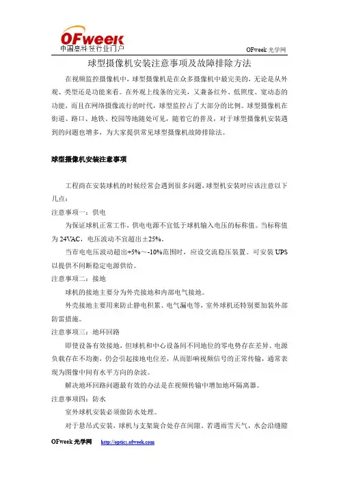 球型摄像机安装注意事项及故障排除方法