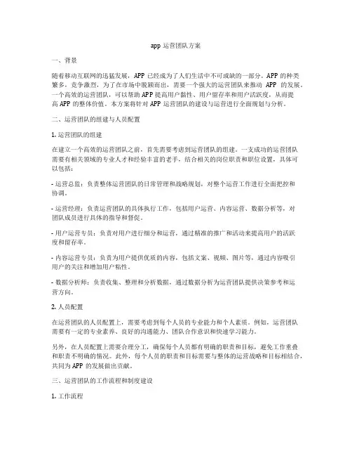 app运营团队方案
