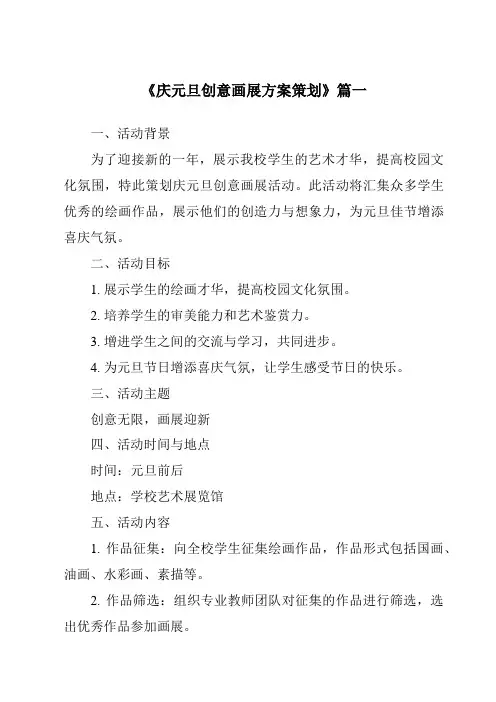 《2024年庆元旦创意画展方案策划》范文