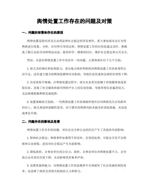 舆情处置工作存在的问题及对策