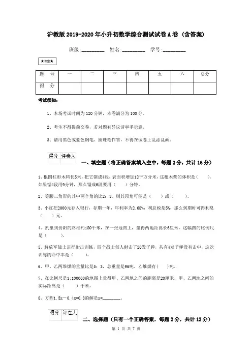 沪教版2019-2020年小升初数学综合测试试卷A卷 (含答案)