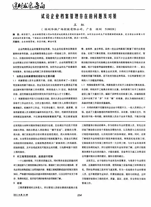 试论企业档案管理存在的问题及对策