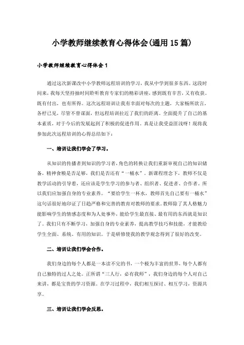 小学教师继续教育心得体会(通用15篇)